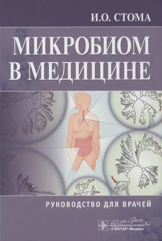 Стома Игорь Олегович - Микробиом в медицине. Руководство для врачей