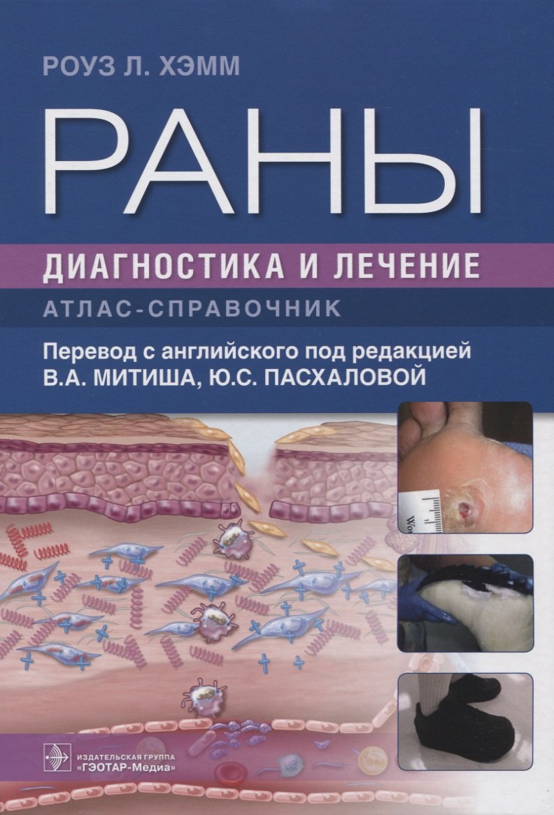 

Раны. Диагностика и лечение