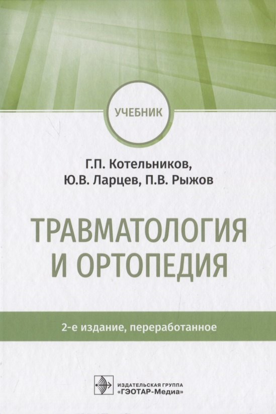 

Травматология и ортопедия