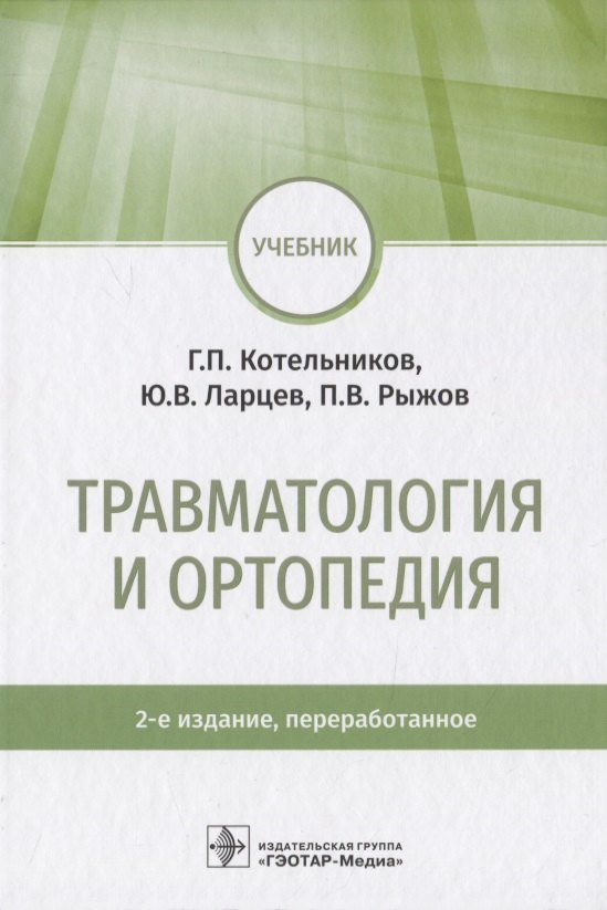 Котельников Геннадий Петрович - Травматология и ортопедия