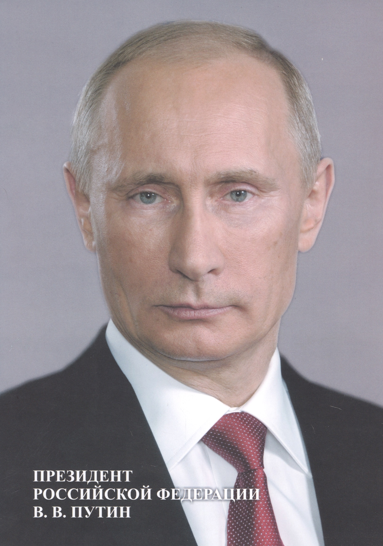 Портрет Президент Российской Федерации В. В. Путин