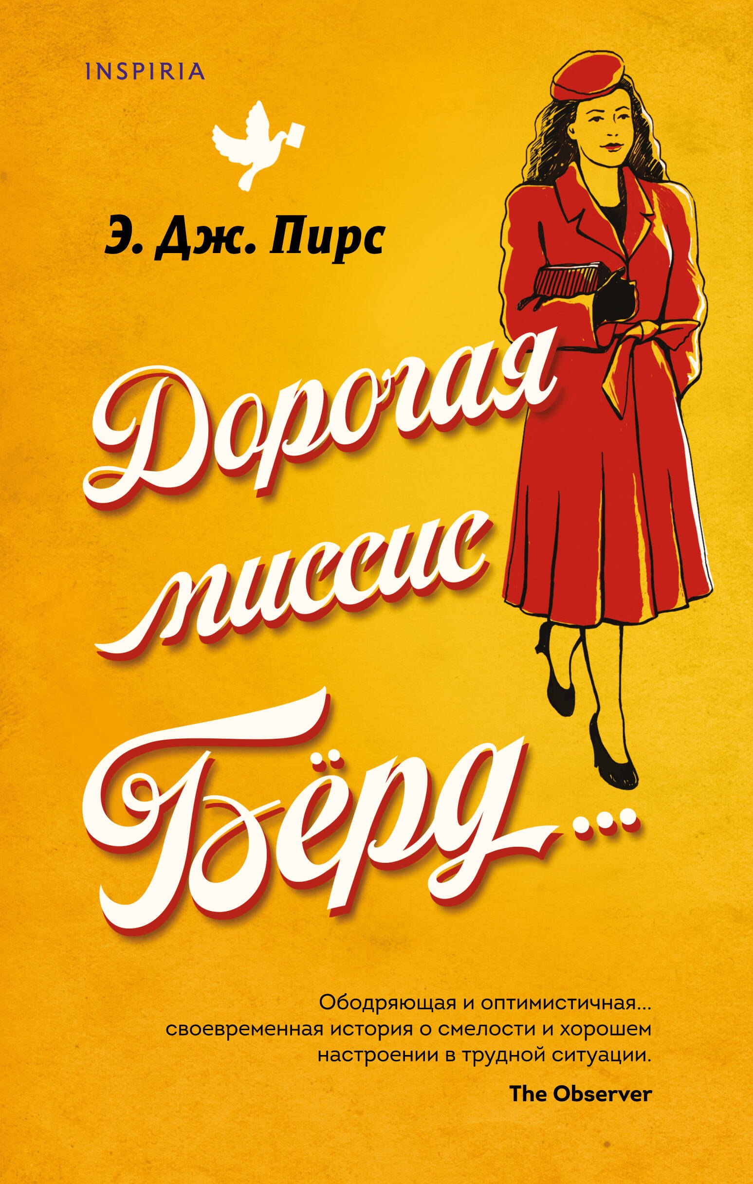 

Дорогая миссис Берд…