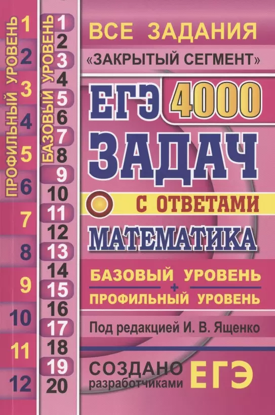 Ященко Иван Валерьевич - ЕГЭ. 4000 задач с ответами по математике. Все задания "Закрытый сегмент". 4000 заданий. Задания 1-12 (профильный уровень). Задания 1-20 (базовый уровень). Все прототипы. Ответы