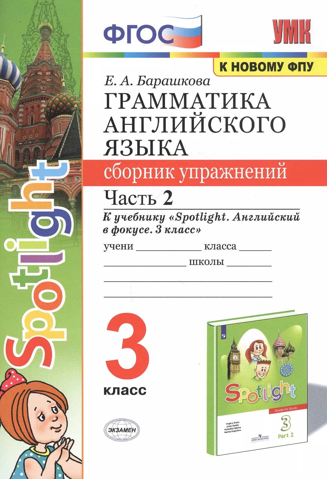 Spotlight 3 сборник упражнений. Грамматика английского языка Барашкова 2 класс Spotlight. Е А Барашкова к новому ФПУ грамматика английского языка. Английский язык 2 класс грамматика к учебнику Быкова. Грамматика английского языка сборник упражнений 3 класс.