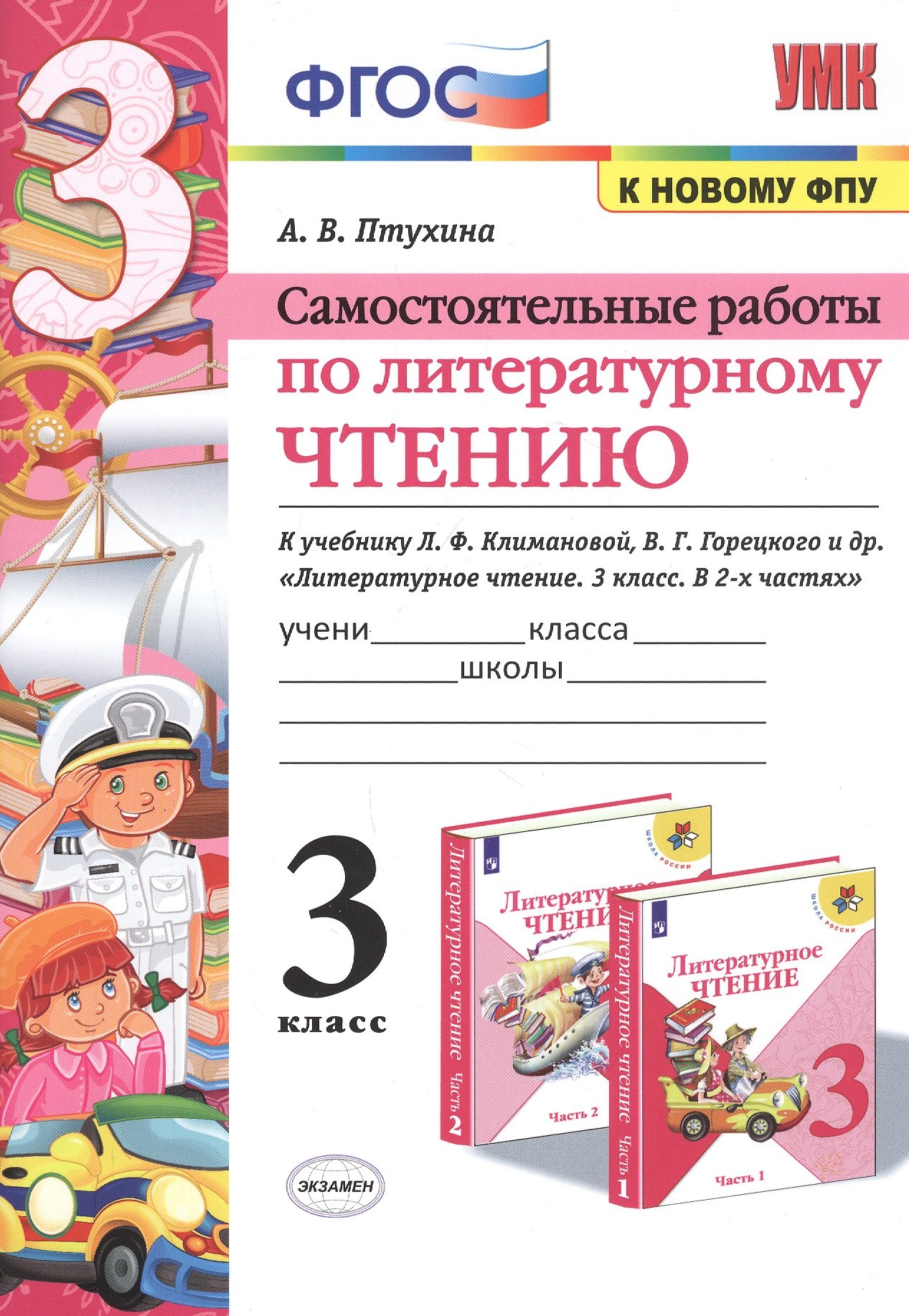 

Самостоятельные работы по литературному чтению. 3 класс. К учебнику Л.Ф. Климановой, В.Г. Горецкого и др. "Литературное чтение. 3 класс. В 2-х частях" (М.: Просвещение)
