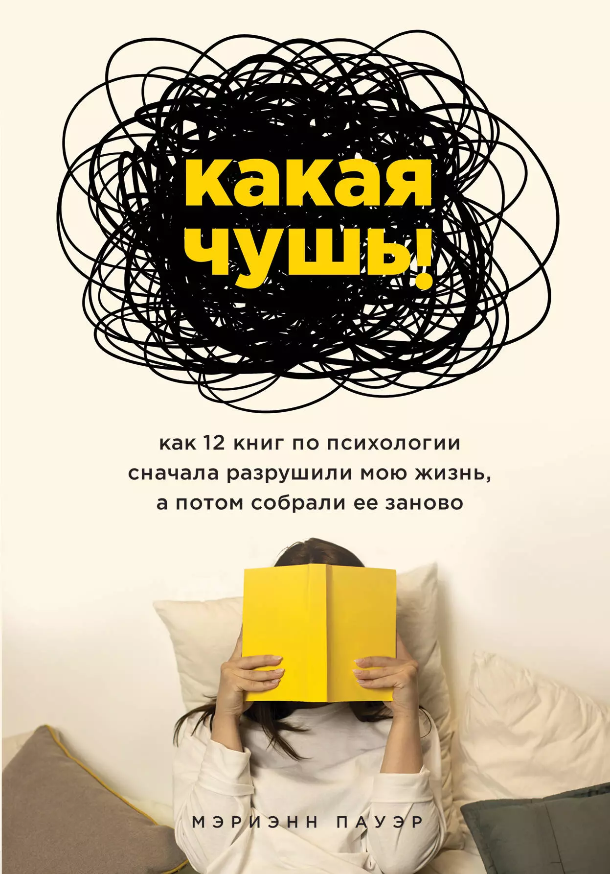 Пауэр Мэриэнн - Какая чушь. Как 12 книг по психологии сначала разрушили мою жизнь, а потом собрали ее заново