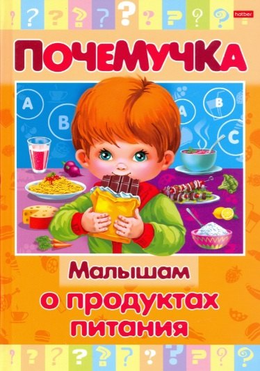 Лопатина Е.Б. - Малышам о продуктах питания