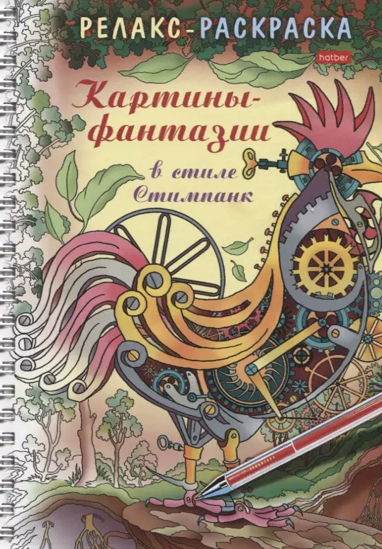 Комарова О. - Релакс-раскраска. Картины-фантазии в стиле Стимпанк