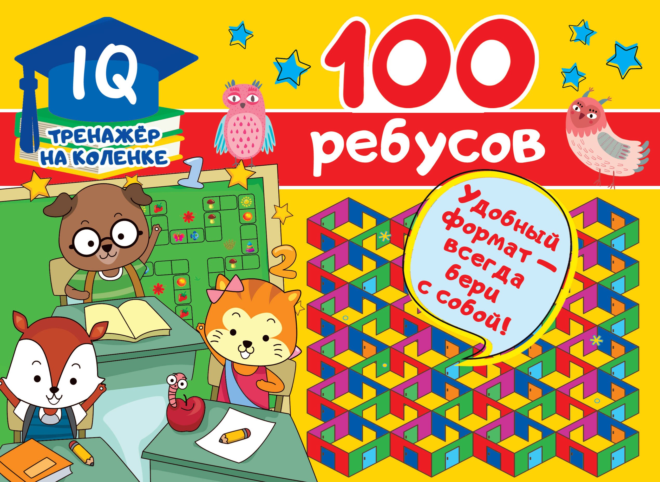 

100 ребусов