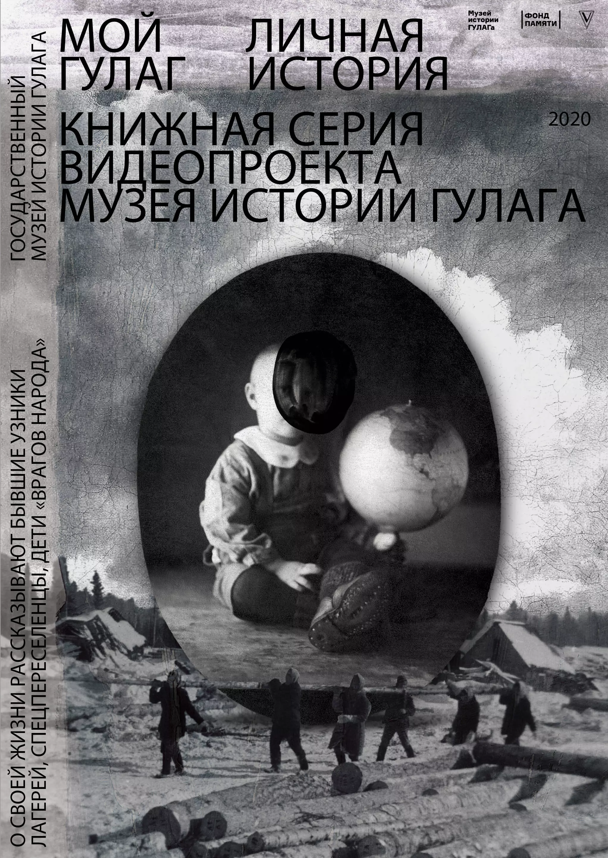 Гулаг книга. Мой ГУЛАГ личная история книжная серия видеопроекта. Мой ГУЛАГ. Книга мой ГУЛАГ. ГУЛАГ паутина большого террора.