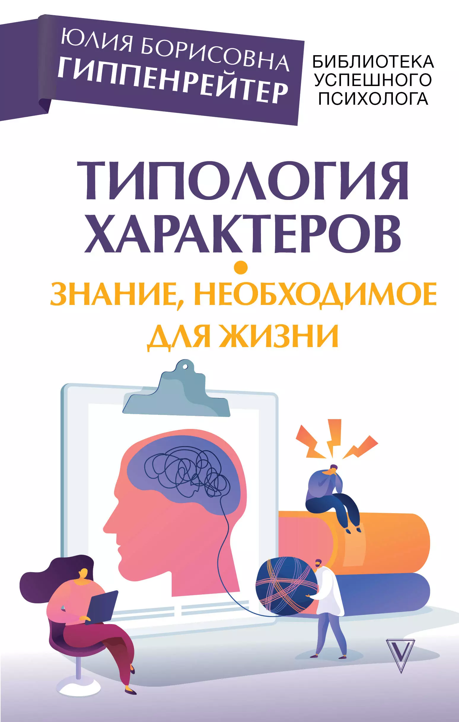 Характер книги. Типология характеров знание необходимое для жизни Гиппенрейтер. Юлия Борисовна Гиппенрейтер книги. Юлия Гиппенрейтер типология характеров. Психология Юлия Гиппенрейтер.