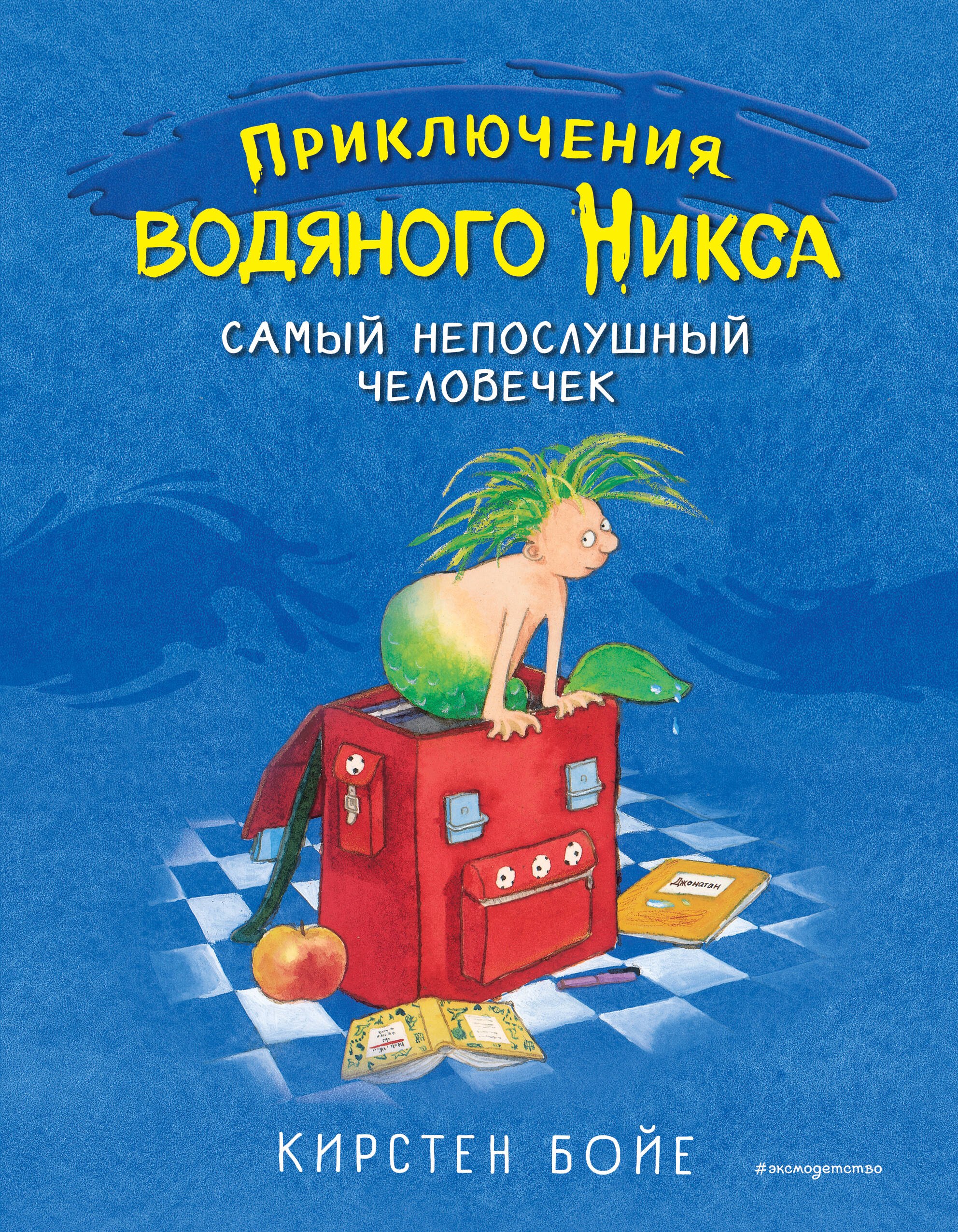 

Самый непослушный человечек