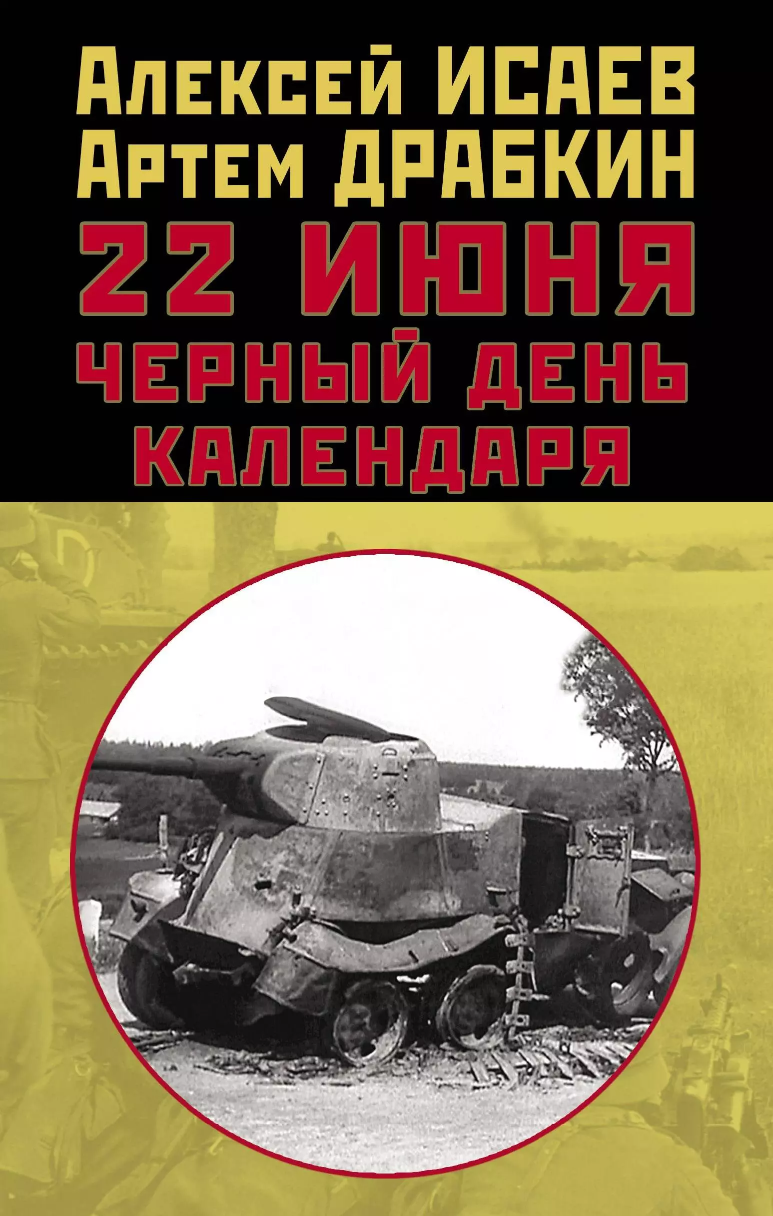 Драбкин Артем Владимирович, Исаев Алексей Валерьевич - 22 июня. Черный день календаря