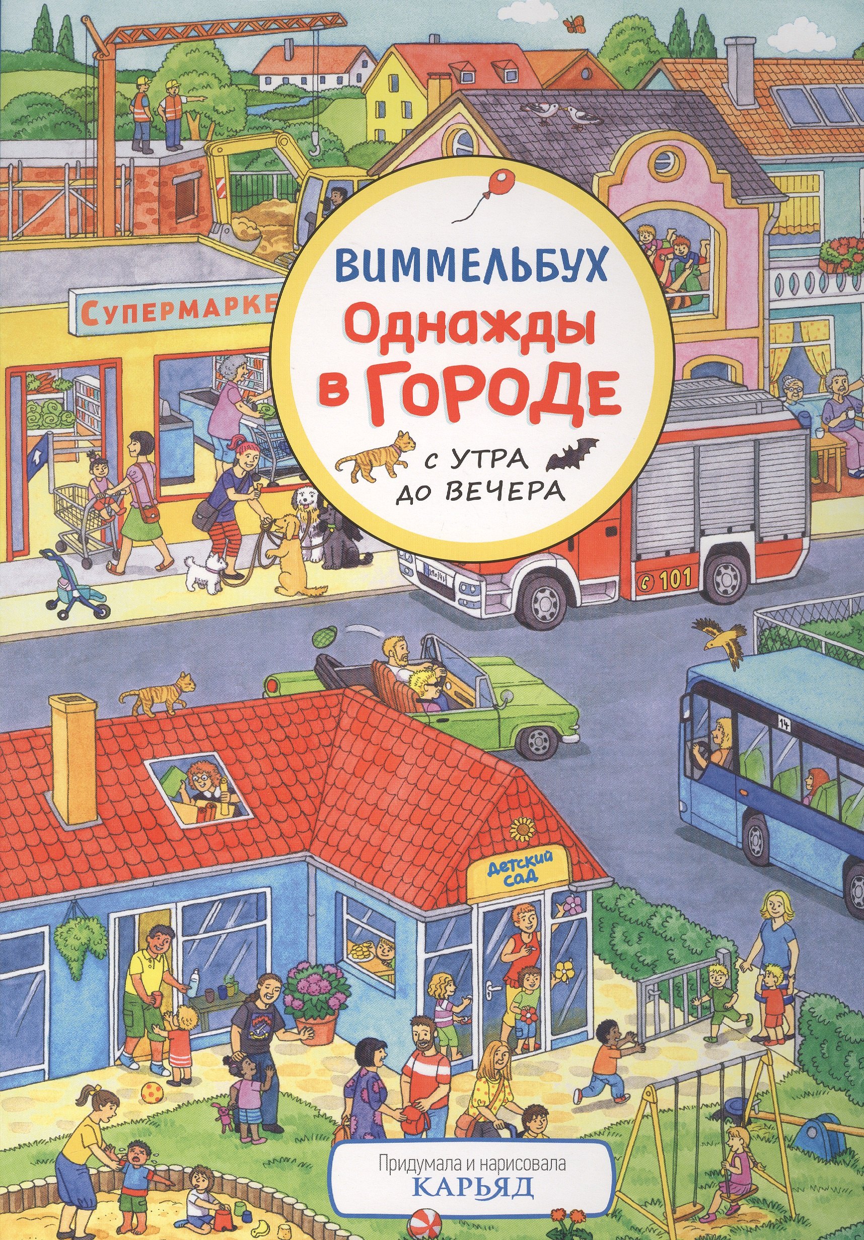 

Однажды в городе с утра до вечера