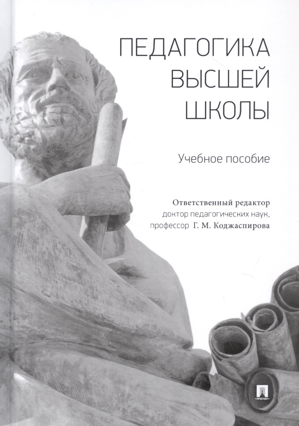 

Педагогика высшей школы. Учебное пособие