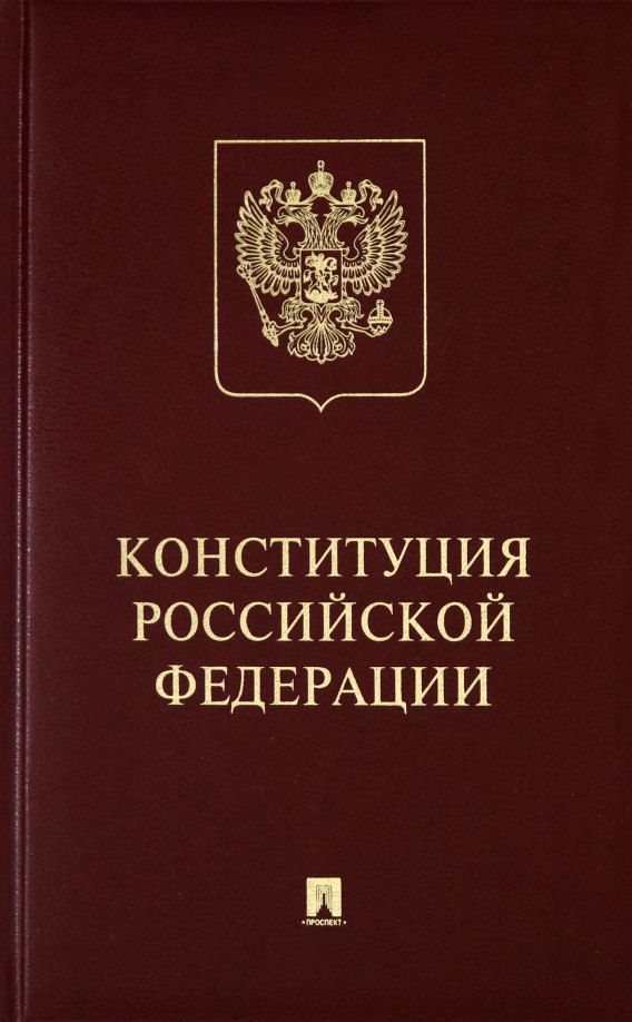 

Конституция Российской Федерации (с гимном России): Подарочное издание