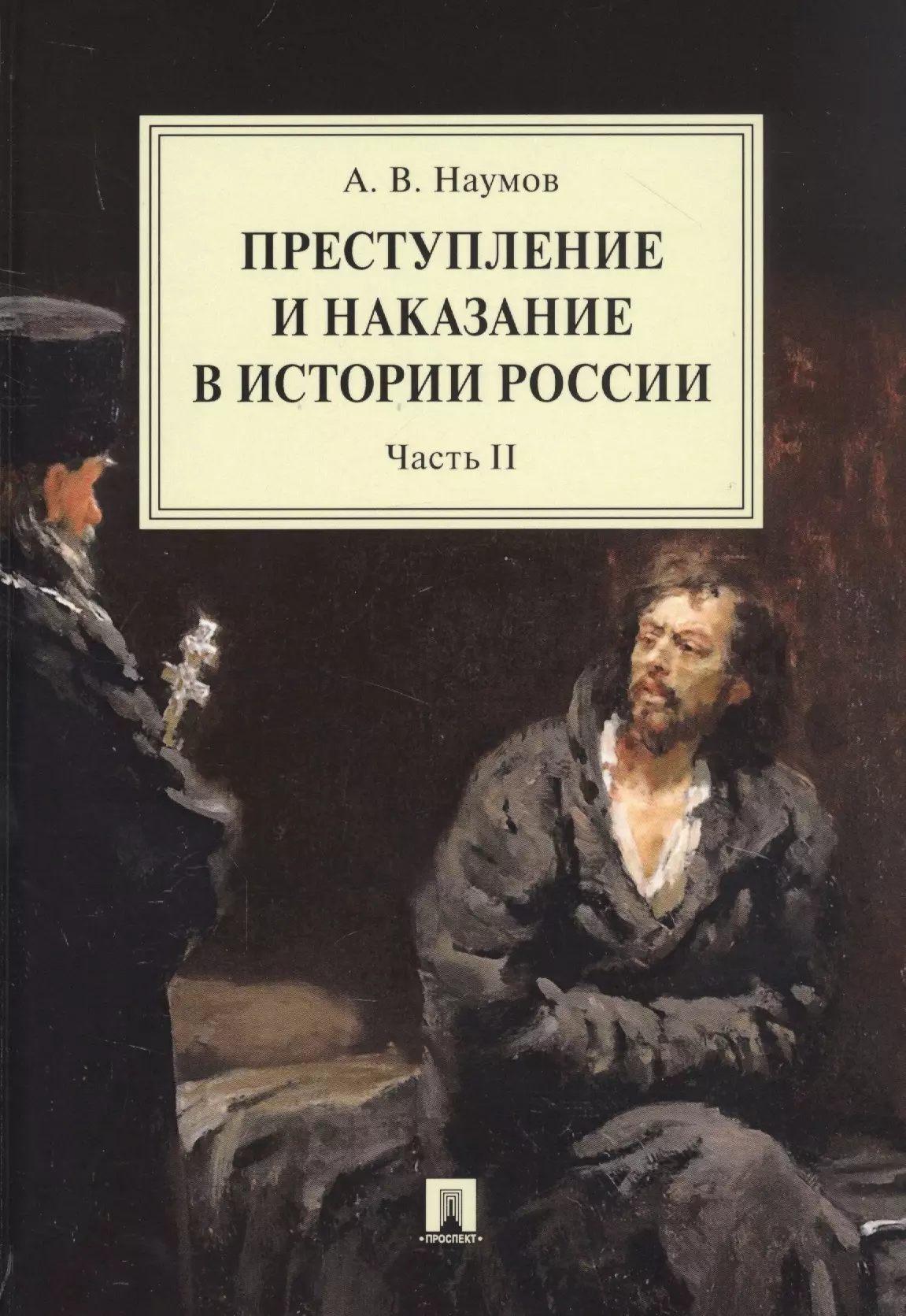 Наумов Анатолий Валентинович - Преступление и наказание в истории России. Монография в 2 частях. Часть II