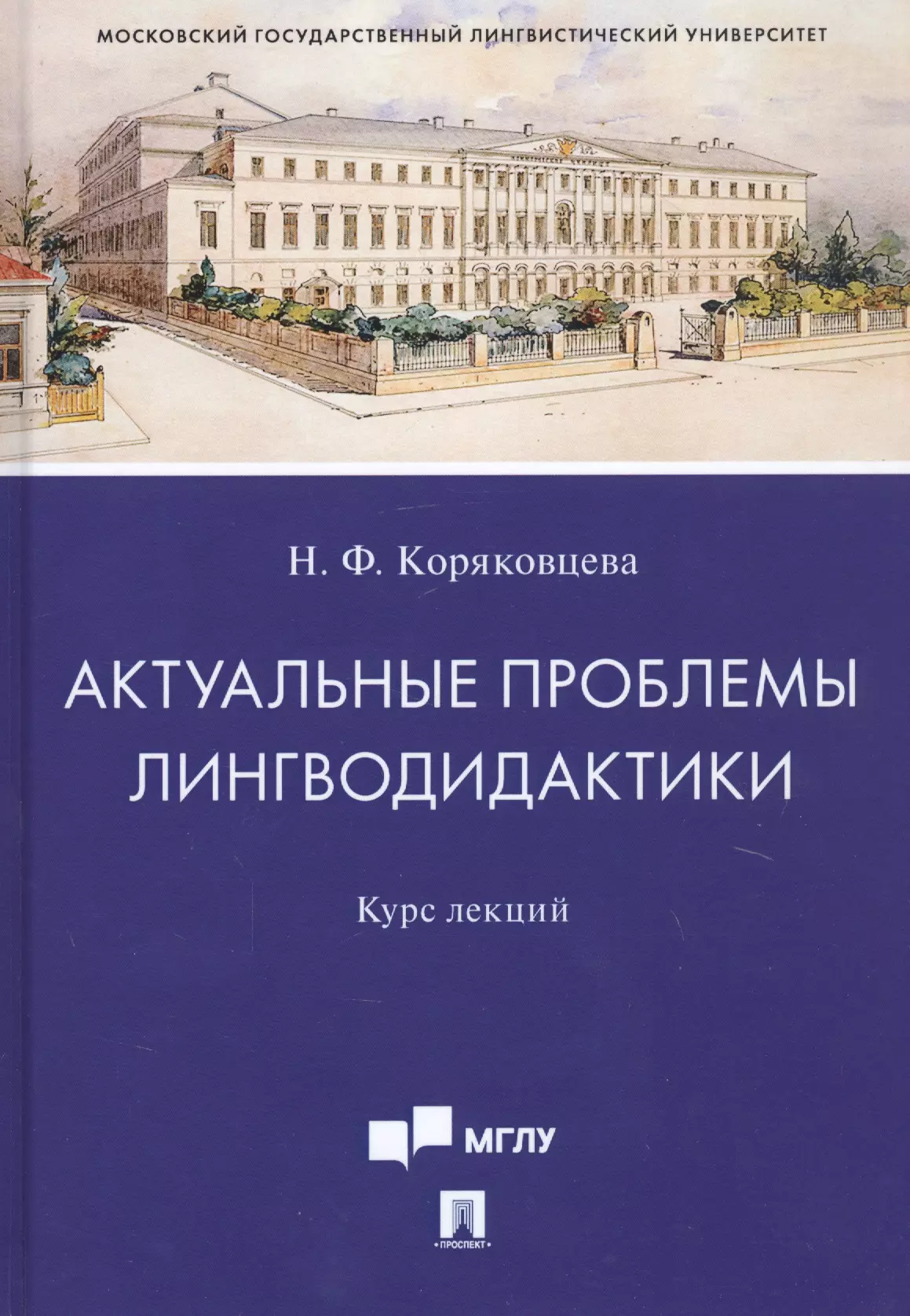 Коряковцева Наталия Федоровна - Актуальные проблемы лингводидактики. Курс лекций