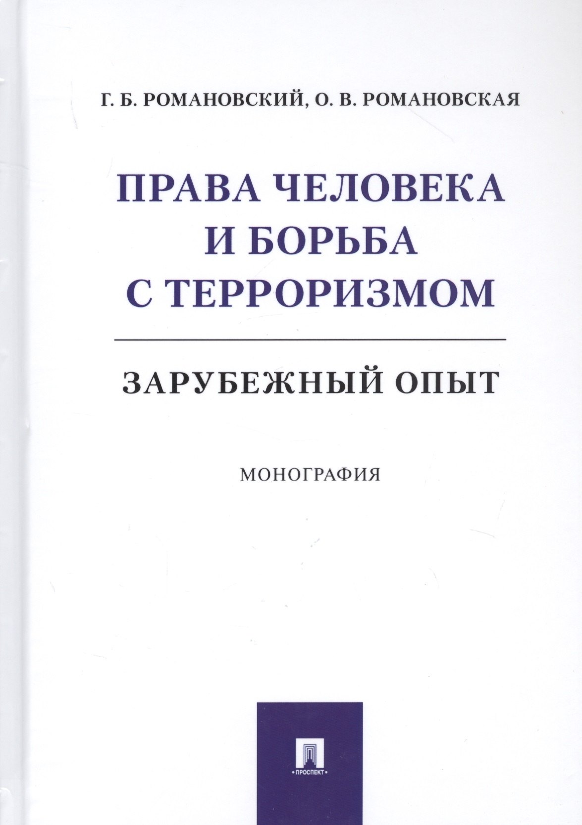 

Права человека и борьба с терроризмом: Зарубежный опыт. Монография