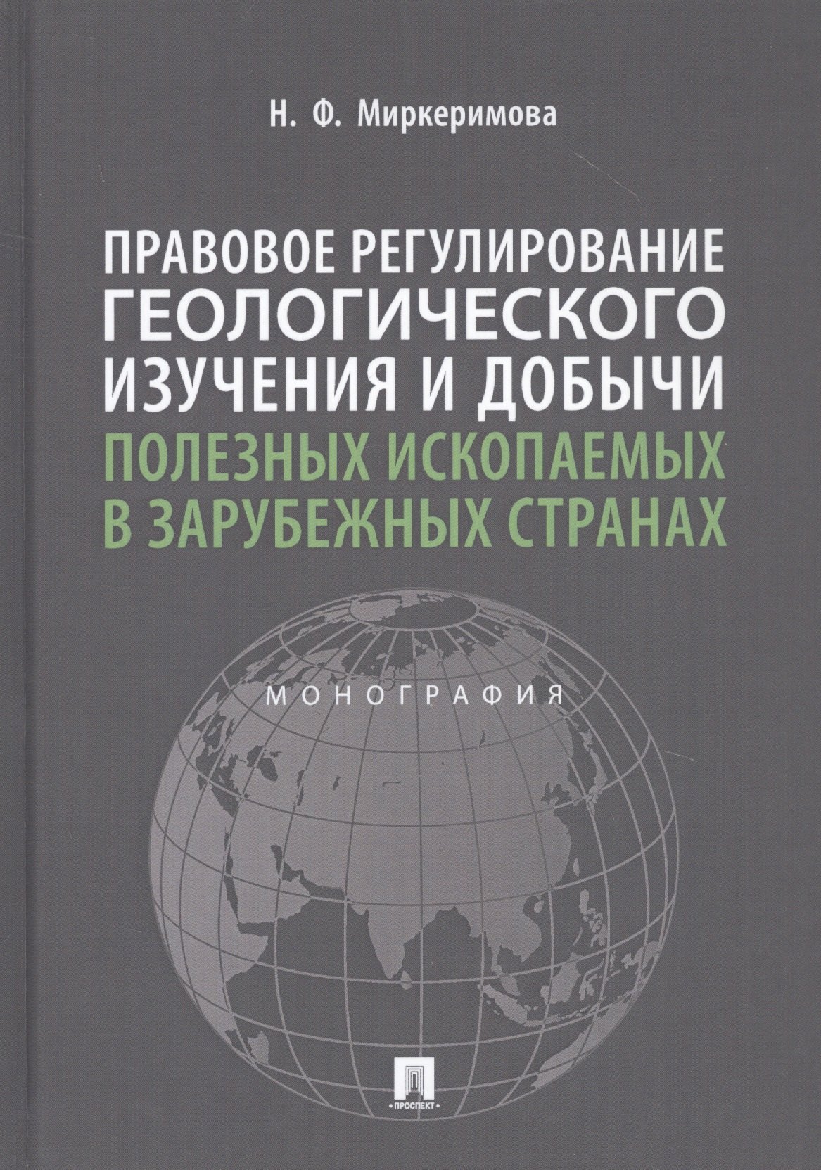 

Правовое регулирование геологического изучения и добычи полезных ископаемых в зарубежных странах. Монография