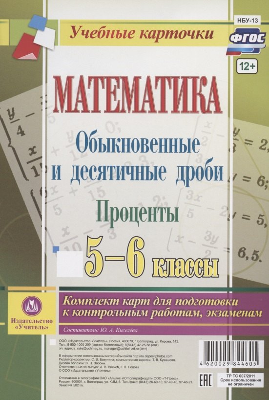 

Математика. Обыкновенные и десятичные дроби. Проценты. 5-6 классы. Комплект карт для подготовки к контрольным работам, экзаменам