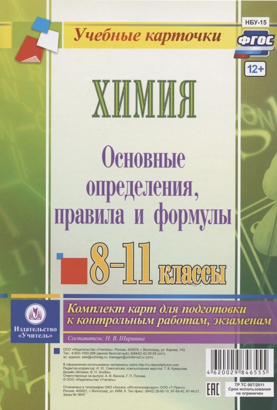 

Химия. Основные определения, правила и формулы. 8-11 классы. Комплект карт для подготовки к контрольным работам, экзаменам