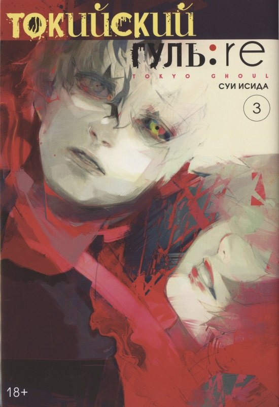 

Токийский гуль:re. Книга 3