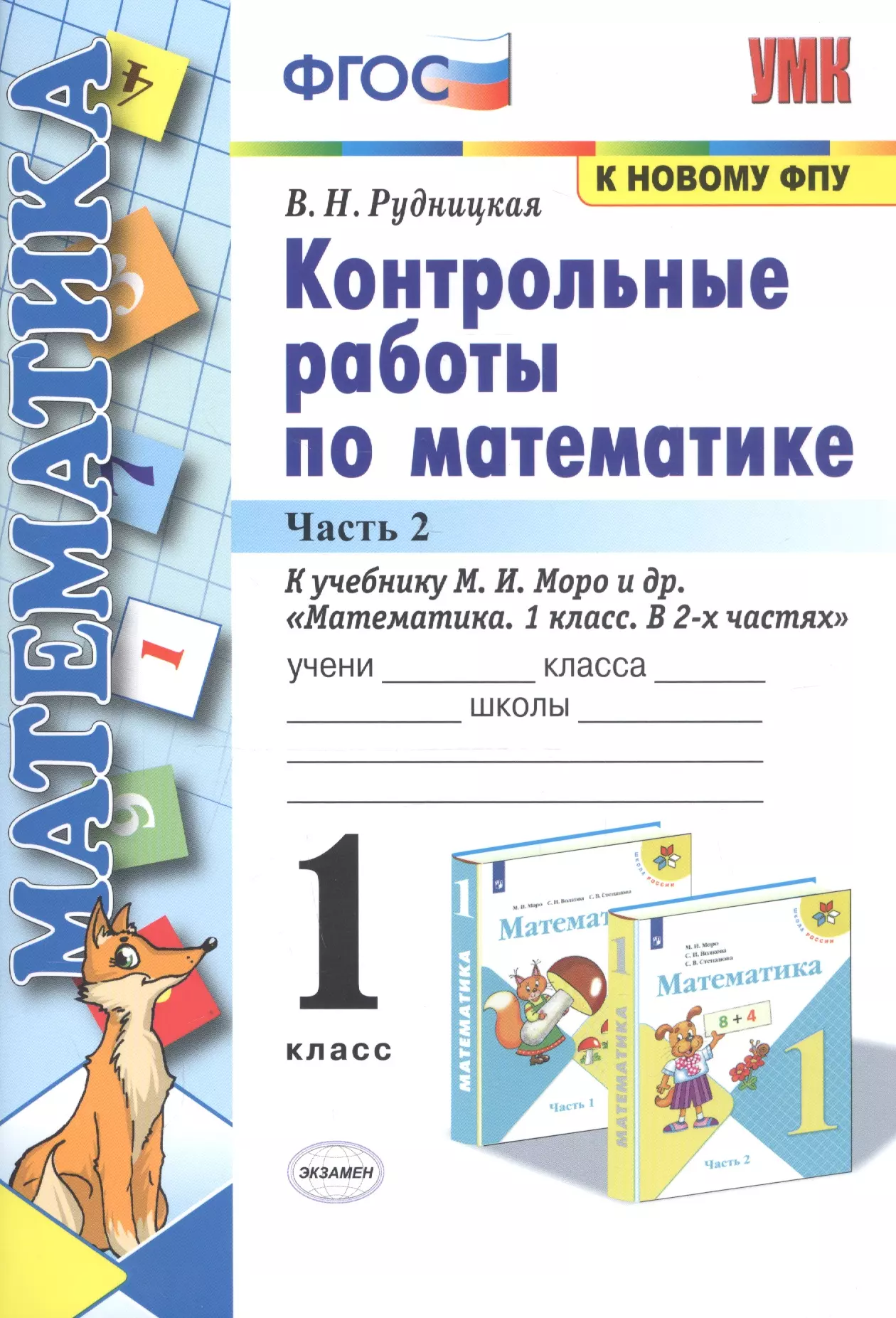 Моро проверочные работы 1 класс. Математика контрольная. Контрольная работа по математике. Математическая контрольная работа. Контрольные работы по математике 1 класс Рудницкая.