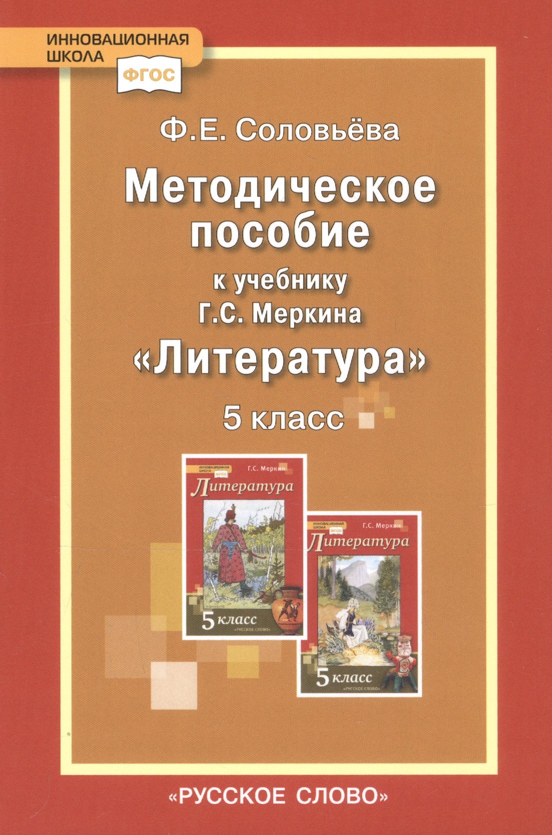 

Методическое пособие к учебнику Г.С. Меркина "Литература". 5 класс