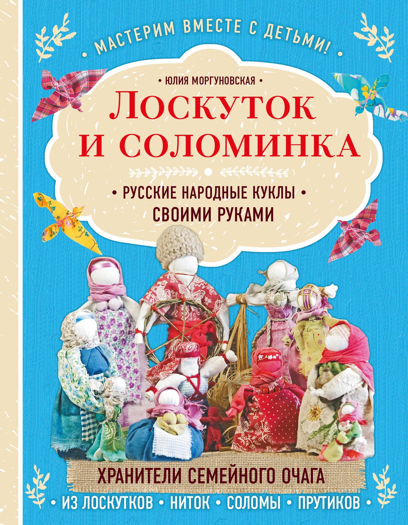 

Лоскуток и соломинка. Русские народные куклы своими руками