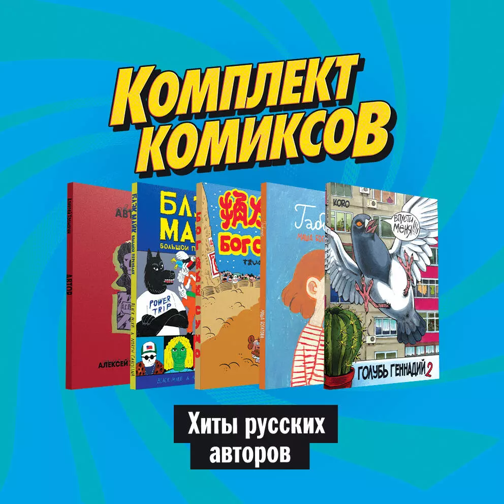 

"Хиты русских авторов": Голубь Геннадий 2. Большой перпеполох. Автор. Бог Сумо (комплект комиксов из 5 книг)