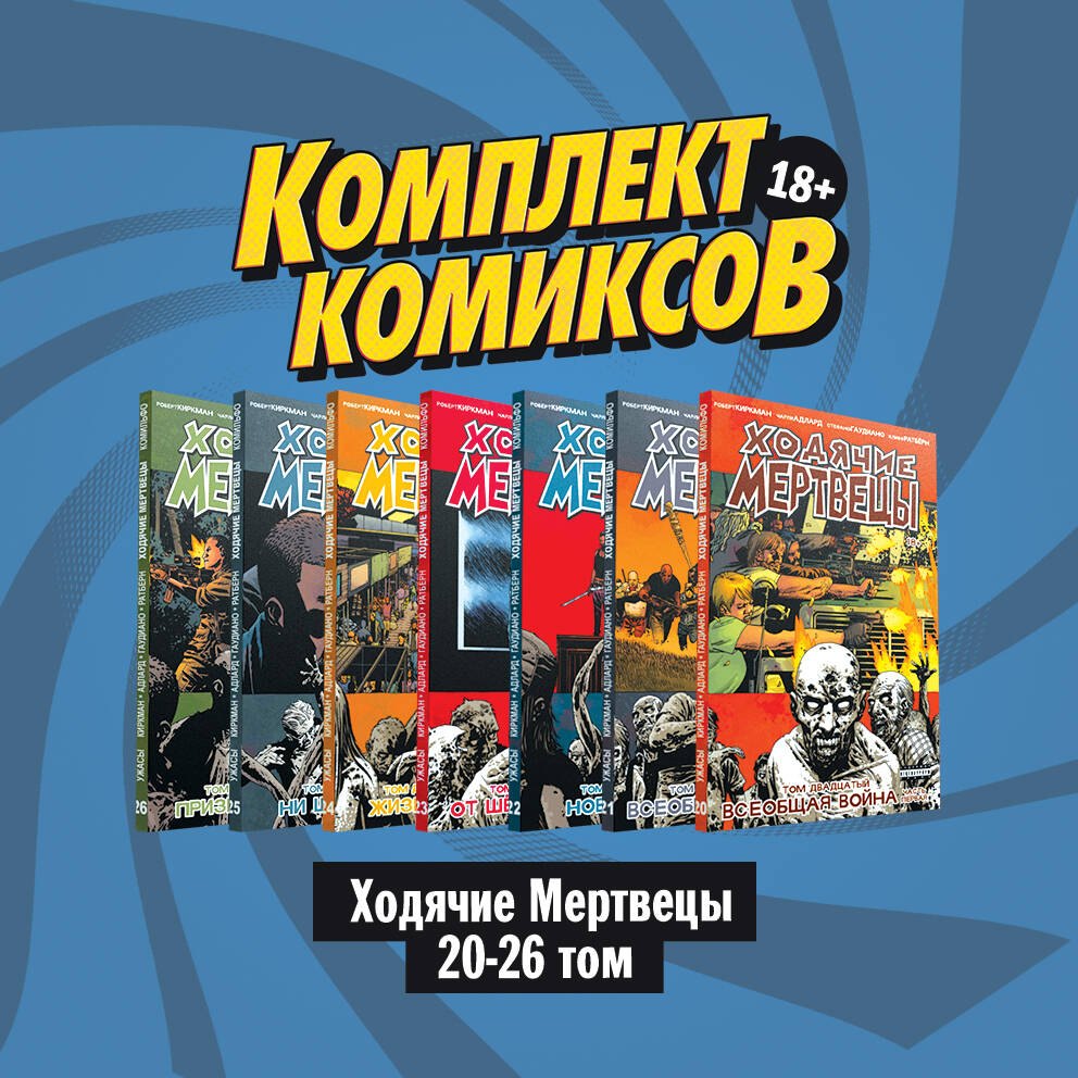 

"Ходячие мертвецы". Том 20-26 (комплект комиксов из 7 книг)