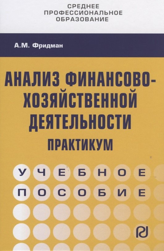 

Анализ финансово-хозяйственной деятельности. Практикум. Учебное пособие