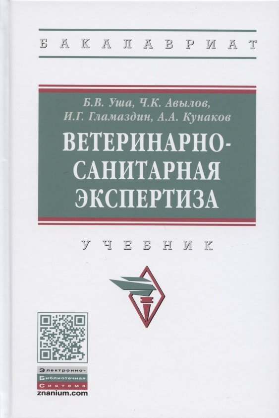 

Ветеринарно-санитарная экспертиза. Учебник