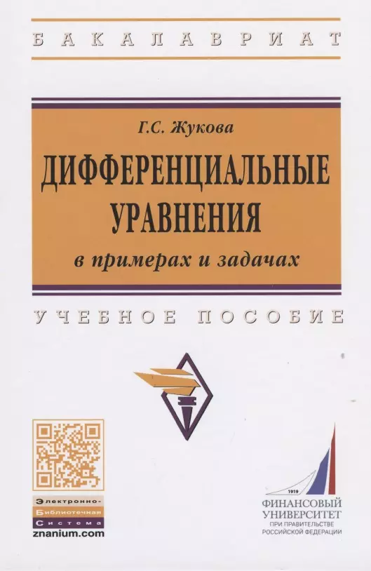 Жукова Галина Севастьяновна - Дифференциальные уравнения в примерах и задачах