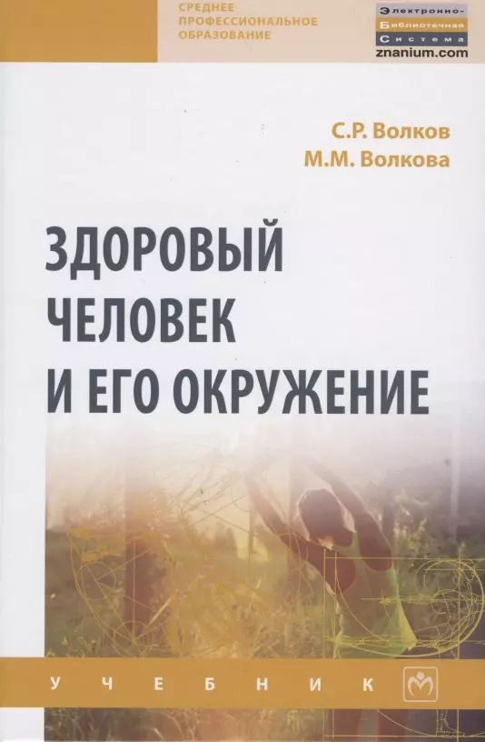 Здоровый человек и его окружение. Волков Волкова здоровый человек и его окружение. Волков с р здоровый человек и его окружение учебник. Книга здоровый человек и его окружение.