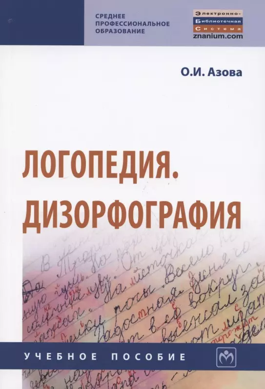 Азова Ольга Ивановна - Логопедия. Дизорфография. Учебное пособие