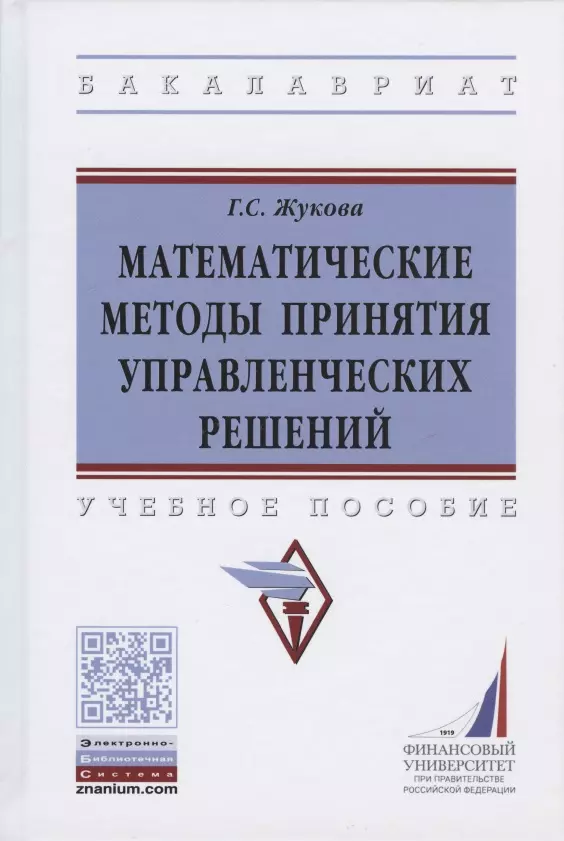 Жукова Галина Севастьяновна - Математические методы принятия управленческих решений. Учебное пособие