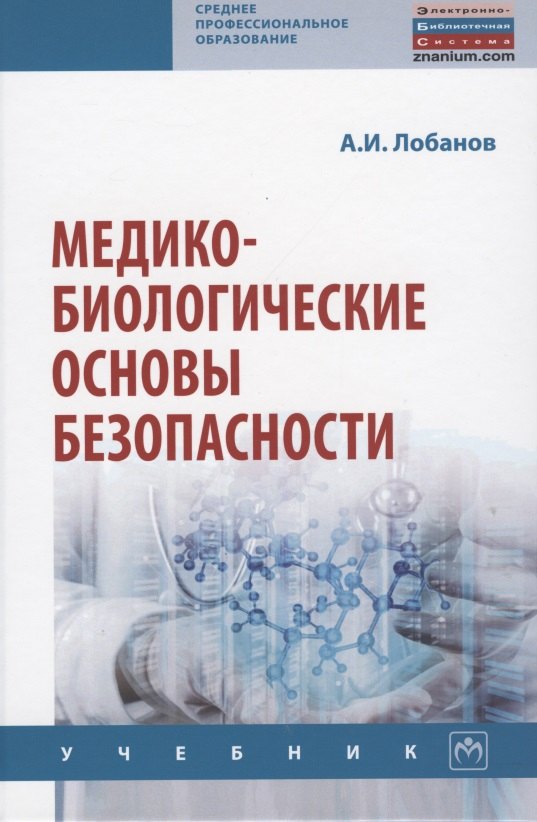 

Медико-биологические основы безопасности