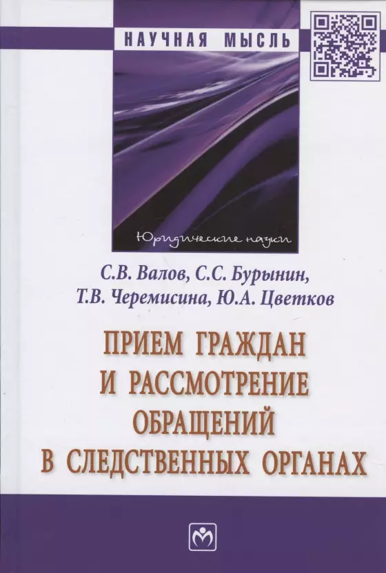 Цветков Юрий Анатольевич - Прием граждан и рассмотрение обращений в следственных органах. Монография