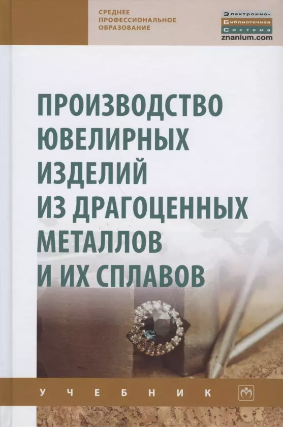 Сидельников Сергей Борисович - Производство ювелирных изделий из драгоценных металлов и их сплавов. Учебник