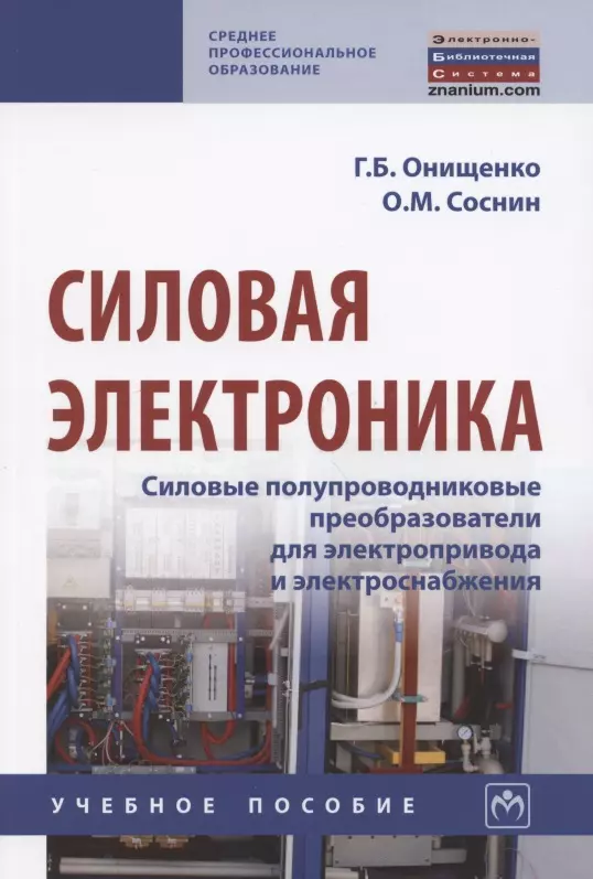 Силовая электроника. Силовые полупроводниковые преобразователи. Силовые полупроводниковые приборы. Электротехника и основы промышленной электроники.