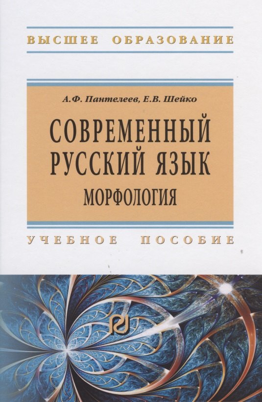 

Современный русский язык. Морфология