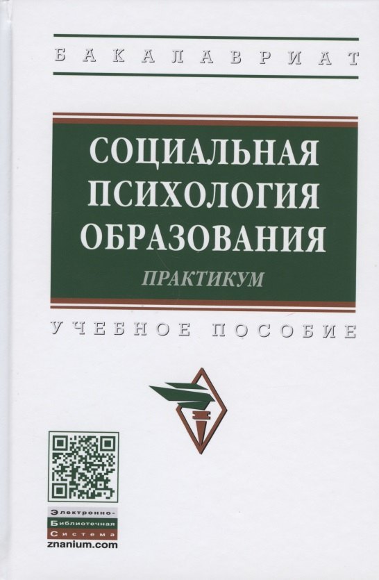 

Социальная психология образования. Практикум. Учебное пособие