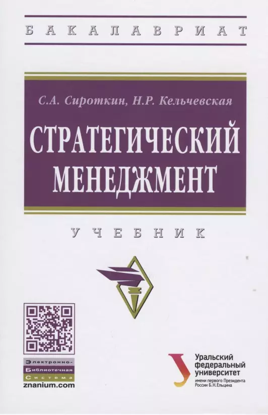 Сироткин Сергей Александрович - Стратегический менеджмент