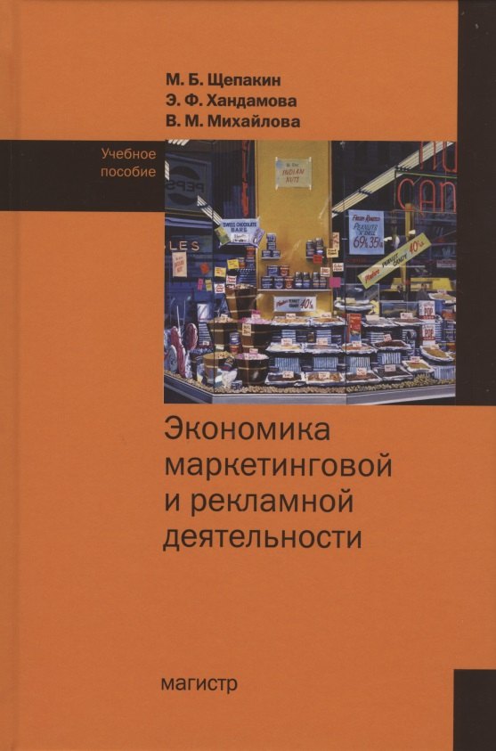 

Экономика маркетинговой и рекламной деятельности. Учебное пособие