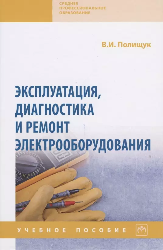 Полищук Владимир Иосифович - Эксплуатация, диагностика и ремонт электрооборудования