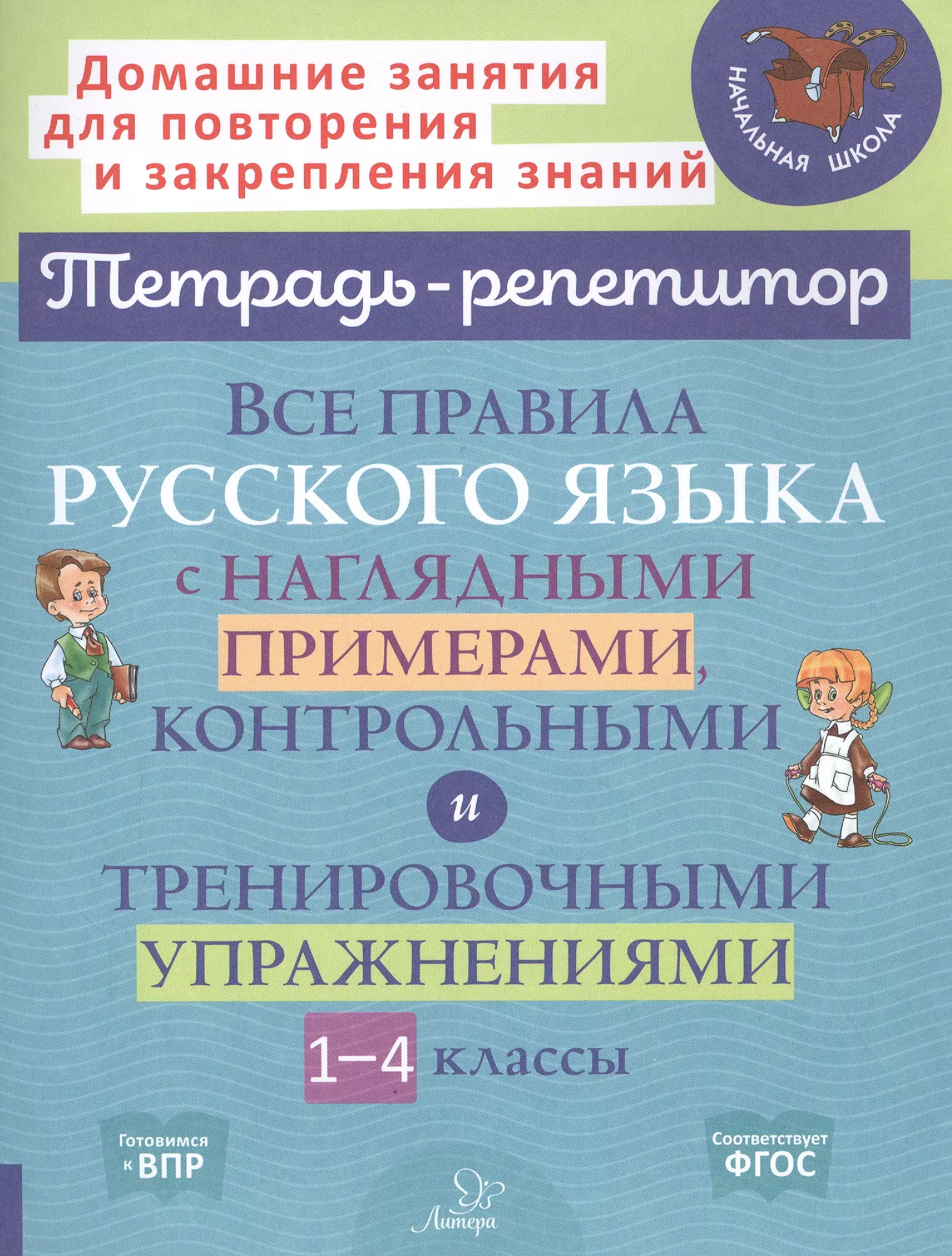 Тетрадь репетитор по русскому языку. Все правила по русскому языку. Тетрадь репетитор. Все правила по русскому языку с наглядными.