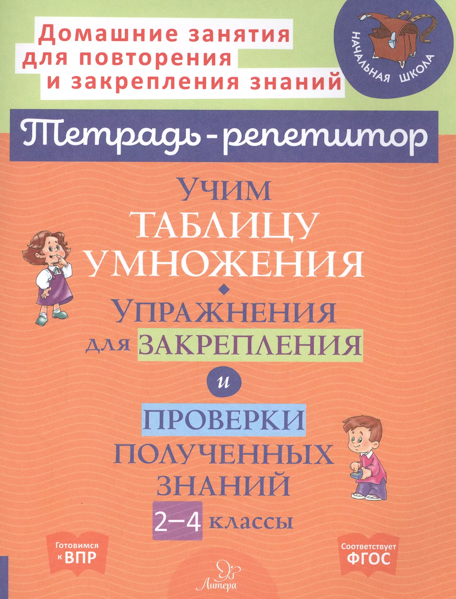 Крутецкая Валентина Альбертовна - Учим таблицу умножения. Упражнения для закрепления и проверки полученных знаний. 2-4 классы