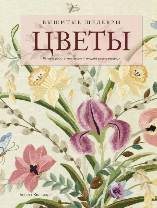 

Вышитые шедевры: Цветы. Лучшие работы коллекции "Гильдии вышивальщиц"